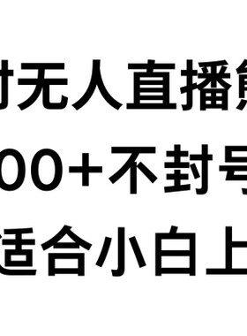 快手24小时无人直播熊出没不封直播间不违规日入2000适合小白上手
