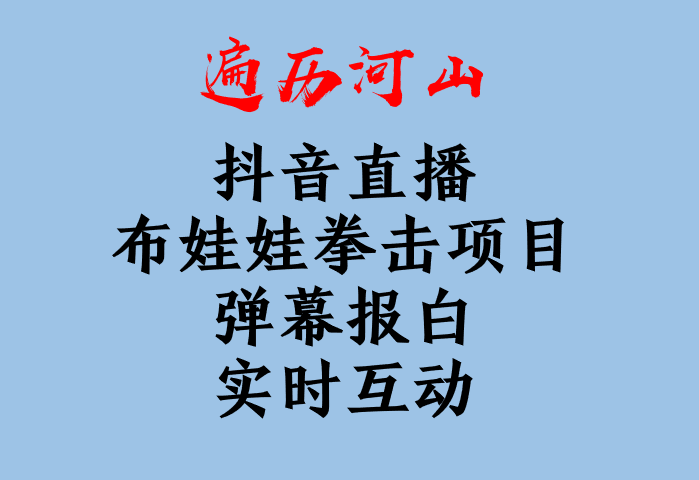 抖音直播 布娃娃拳击项目 弹幕报白 实时互动