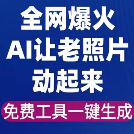 全网爆火的AI让老照片动起来教程，内含免费工具一键可生成