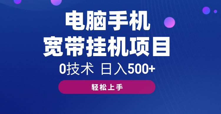 电脑手机宽带挂机项目，0技术，设计素材/源文件