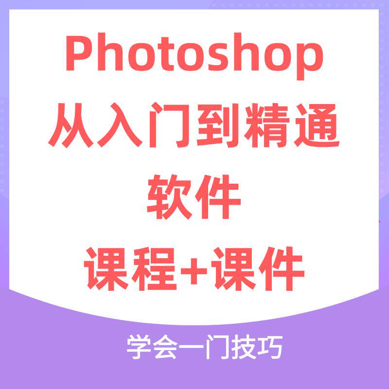 【Photoshop入门到精通】【课程+软件+课件】