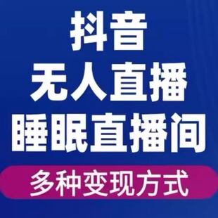 抖音无人直播24小时无人直播间(睡眠直播间)，多种直播变现