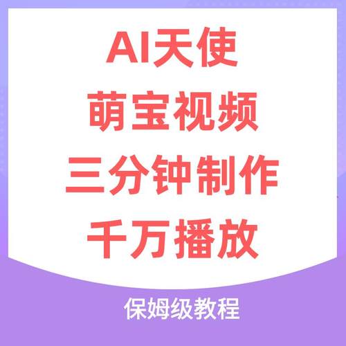 3分钟制作的AI天使萌宝视频，收获千万播放，保姆级教程