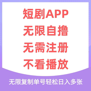 短剧玩法，无需注册，不看播放，无限复制单号轻松日入多张