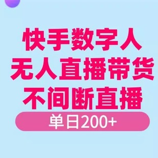 快手数字人无人直播带货，48小时直播模式，单日利润200-500