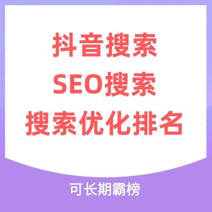 抖音搜索SEO教程，抖音SEO搜索优化排名