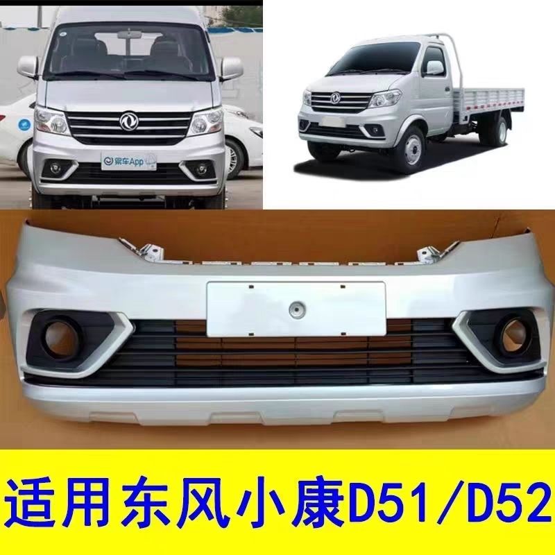 适用于东风小康D51前保险杠,东风小康D51 D52前保险杠包围杠配件