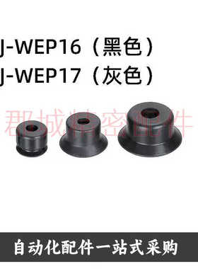 J-WEP16 J-WEP17-d15d20d25d30d40d50真空吸盘吸嘴精密灰色氟橡胶