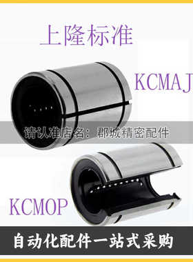 KCMAJ/KCMOP 直线轴承 6/8/10/12/13/16/20/25/30间隙 开口型