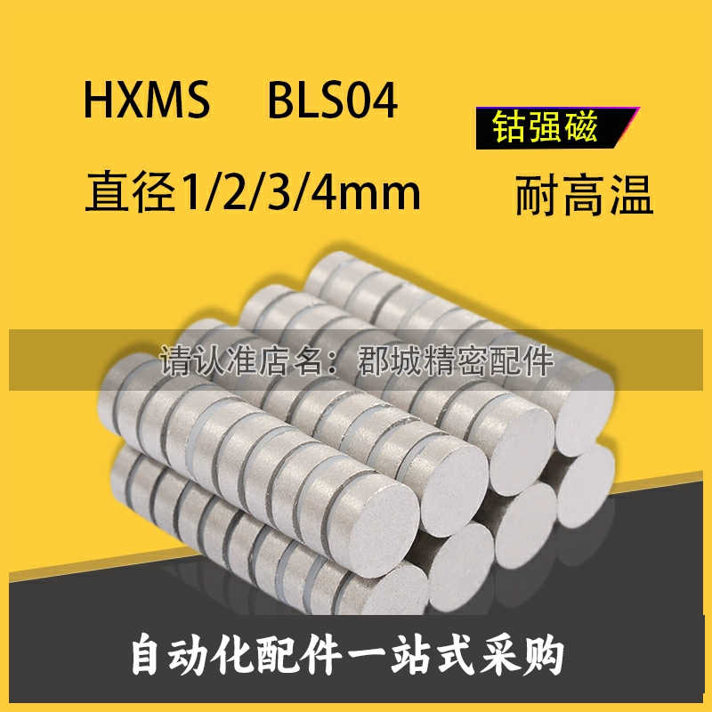 HXMS BLS04 圆型磁铁耐高温钴磁铁 1/2/3/4-1/2/3/4/5/8/10