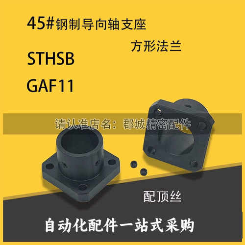 STHSB ATHS方法兰标准型 导向轴 光轴 支撑座固定座GAF11系列45钢
