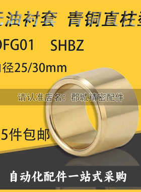 OFG01-D25D30-L15 20 25 30 40 50 60 锡青铜无油衬套SHBZ25 30