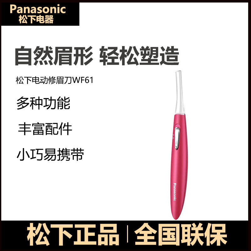 全新正品松下电动刮修眉刀多功能安全便捷式女士家用修眉仪器WF61图片