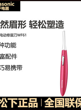 全新正品松下电动刮修眉刀多功能安全便捷式女士家用修眉仪器WF61