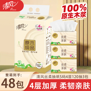 清风丝柔系列抽纸4层120抽面巾纸餐巾纸实惠装3包擦手纸官方正品