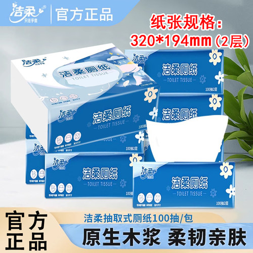 洁柔可抽取式卫生纸正品