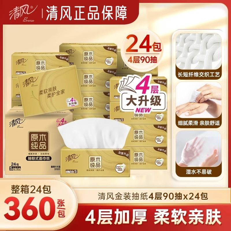 清风金装90抽4层加厚抽纸整箱装