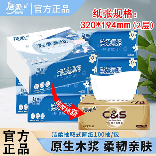 洁柔可抽取式卫生纸正品