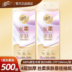 清风丝柔亲肤悬挂式面巾纸4层500抽大包挂抽餐巾纸卫生纸餐厅纸巾