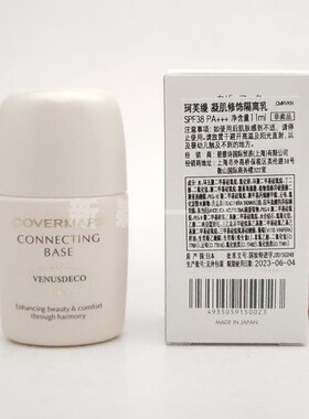 COVERMARK傲丽 珂芙缦凝肌修饰隔离乳11ml 清爽控油妆前乳中小样