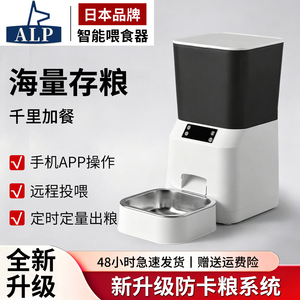 日本高端ALP宠物全自动喂食器定时定量投食器智能手机远程操控