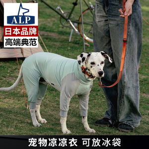 【日本高端ALP】狗狗衣服夏可放冰袋宠物中大型犬四腿防晒凉感衣