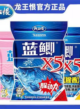 龙王恨鱼饵蓝鲫X5腥香新三样腥动力饵料野钓鲫鲤通用拉饵鱼食饵v2