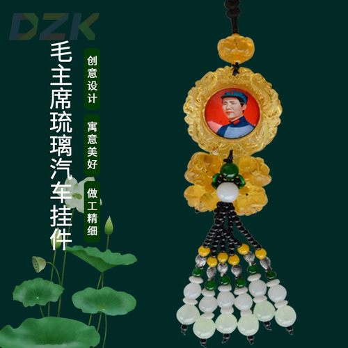 厂价高端毛主席车挂车饰饰品 彩色莲花挂饰礼品 毛主席琉璃车挂v2