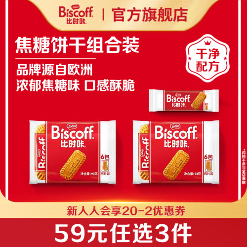 任选比利时进口焦糖饼干