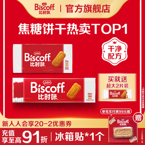 入会专享进口比时咔进口焦糖饼干