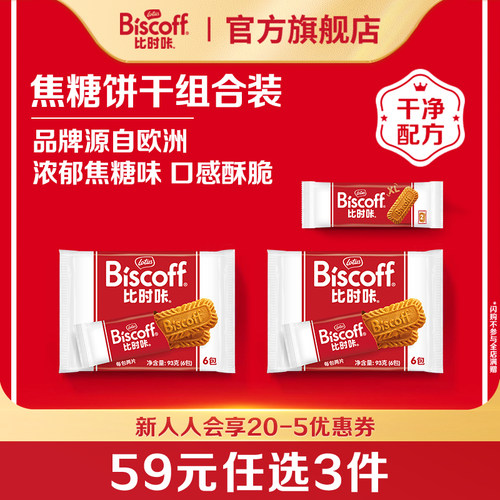 任选比时咔进口焦糖饼干小零食