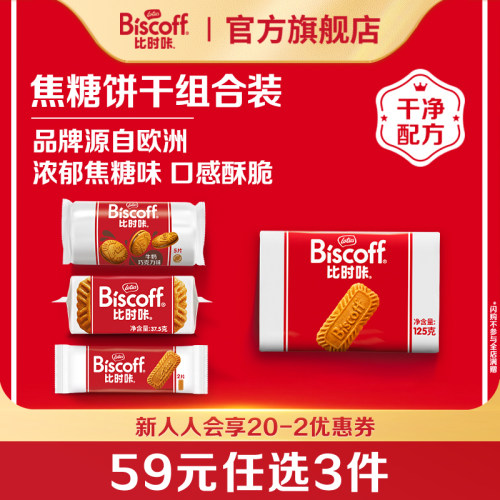 任选比利时进口焦糖饼干