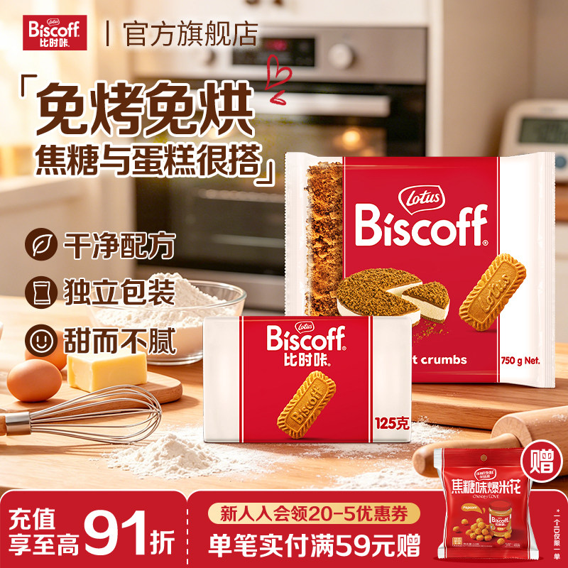 lotus和情进口比利时焦糖饼干山姆超市烘焙专用休闲小零食饼干碎
