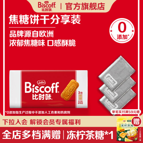 Lotus进口下午茶焦糖饼干375G