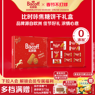 Lotusbiscoff比时咔和情年货节礼盒进口焦糖饼干休闲零食礼包531g