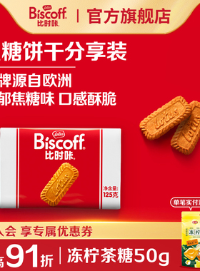 LotusBiscoff比时咔进口焦糖饼干和情办公室下午茶零食配咖啡125g