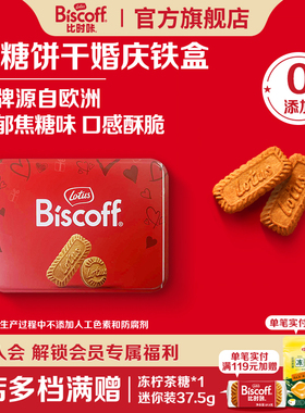 LotusBiscoff和情焦糖饼干曲奇零食婚庆结婚喜糖伴手升学节日礼盒