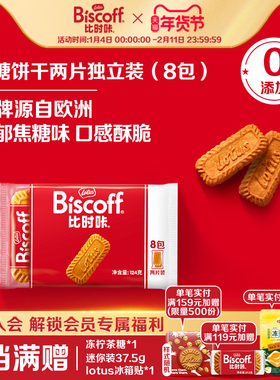 【U先试用】LotusBiscoff比时咔焦糖饼干办公室零食小包装124g