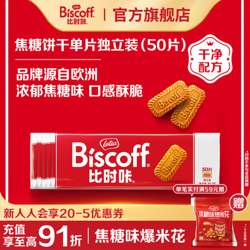 比时咔焦糖饼干进口零食婚礼喜饼
