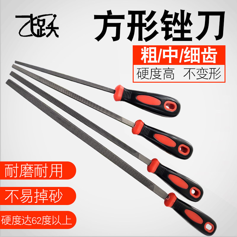 飞跃方锉刀钢锉金属T12#钳工打磨工具中齿粗齿细齿四方形钢锉刀
