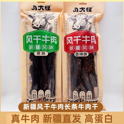 八大怪新疆牛肉干风干长条牛肉干原味香辣味零食营养代餐