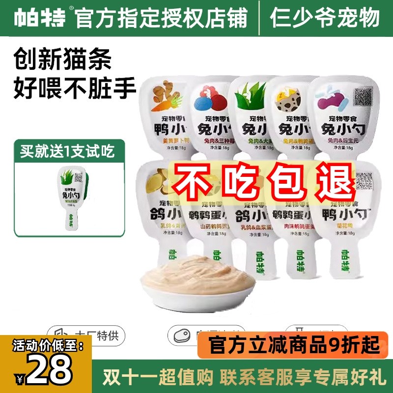 帕特兔小勺兔肉猫草猫咪湿粮零食