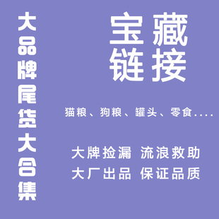 大牌尾货高品质正品流浪猫流浪狗爱心救助粮猫粮狗粮特惠清仓处理
