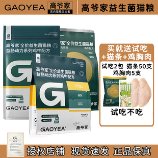 高爷家猫粮益生菌鲜肉山林鸡猫粮营养丰富全期成猫幼猫全猫期猫粮