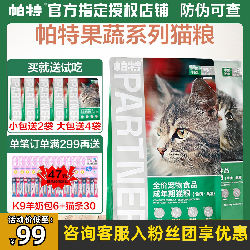 帕特猫粮果蔬系列营养增肥全价诺尔桑葚牛肉兔肉味幼猫奶糕成猫粮