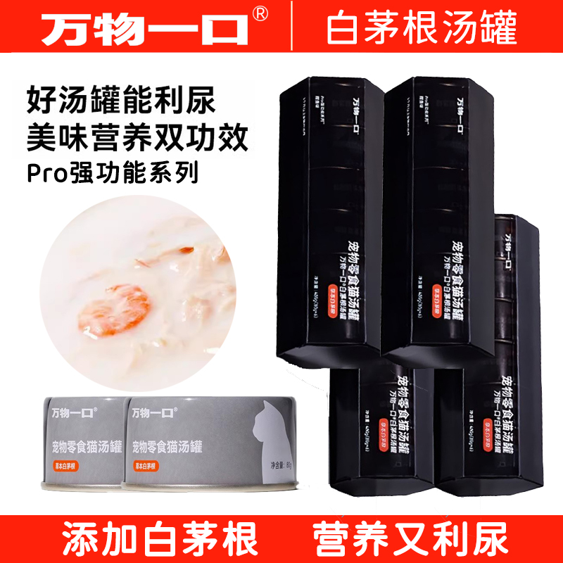 万物一口汤罐白茅根利尿补水罐头猫咪骗水神器成幼猫营养湿粮汤包