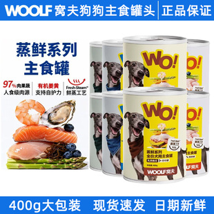 Woolf伍尔夫窝夫狗狗主食罐头犬主食湿粮罐零食罐400g狗主食罐头