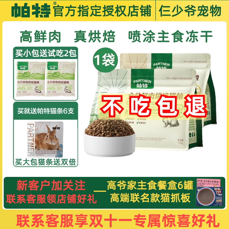 帕特低温烘焙高蛋白猫粮