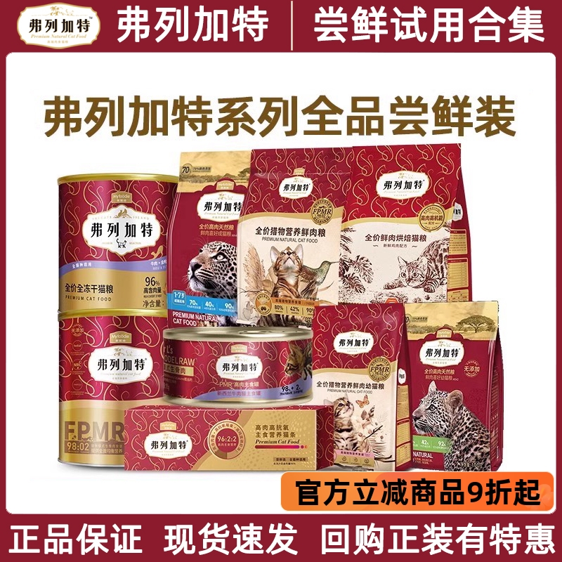 弗列加特餐盒猫粮冻干全品试用装