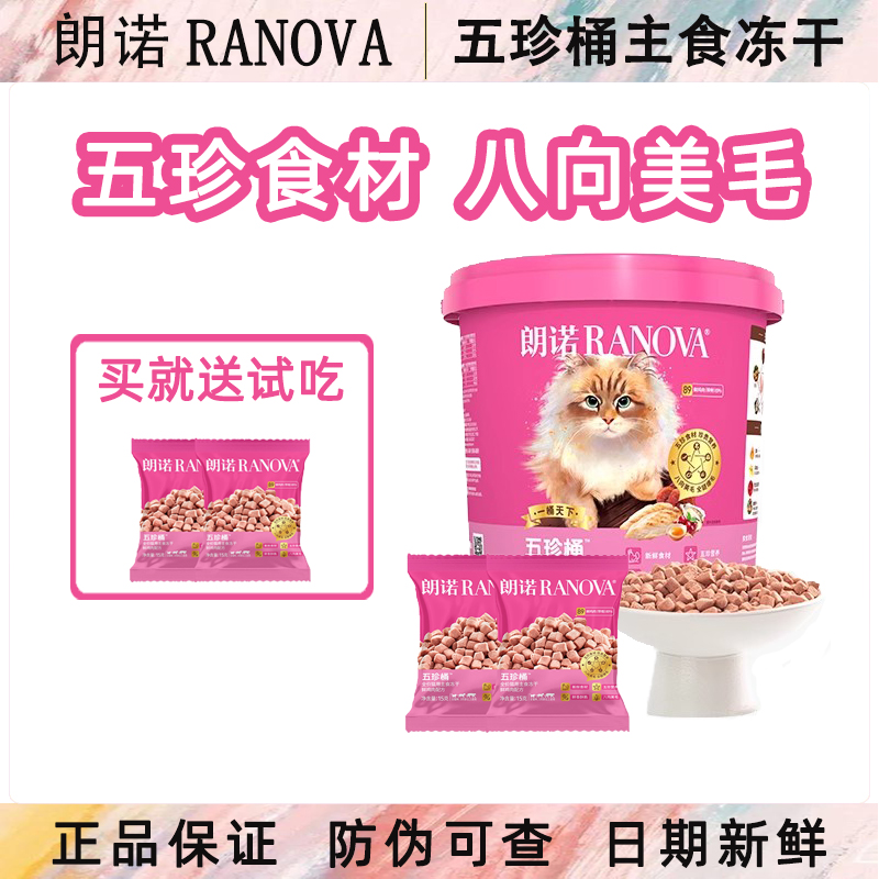 朗诺五珍桶全价猫粮营养增肥